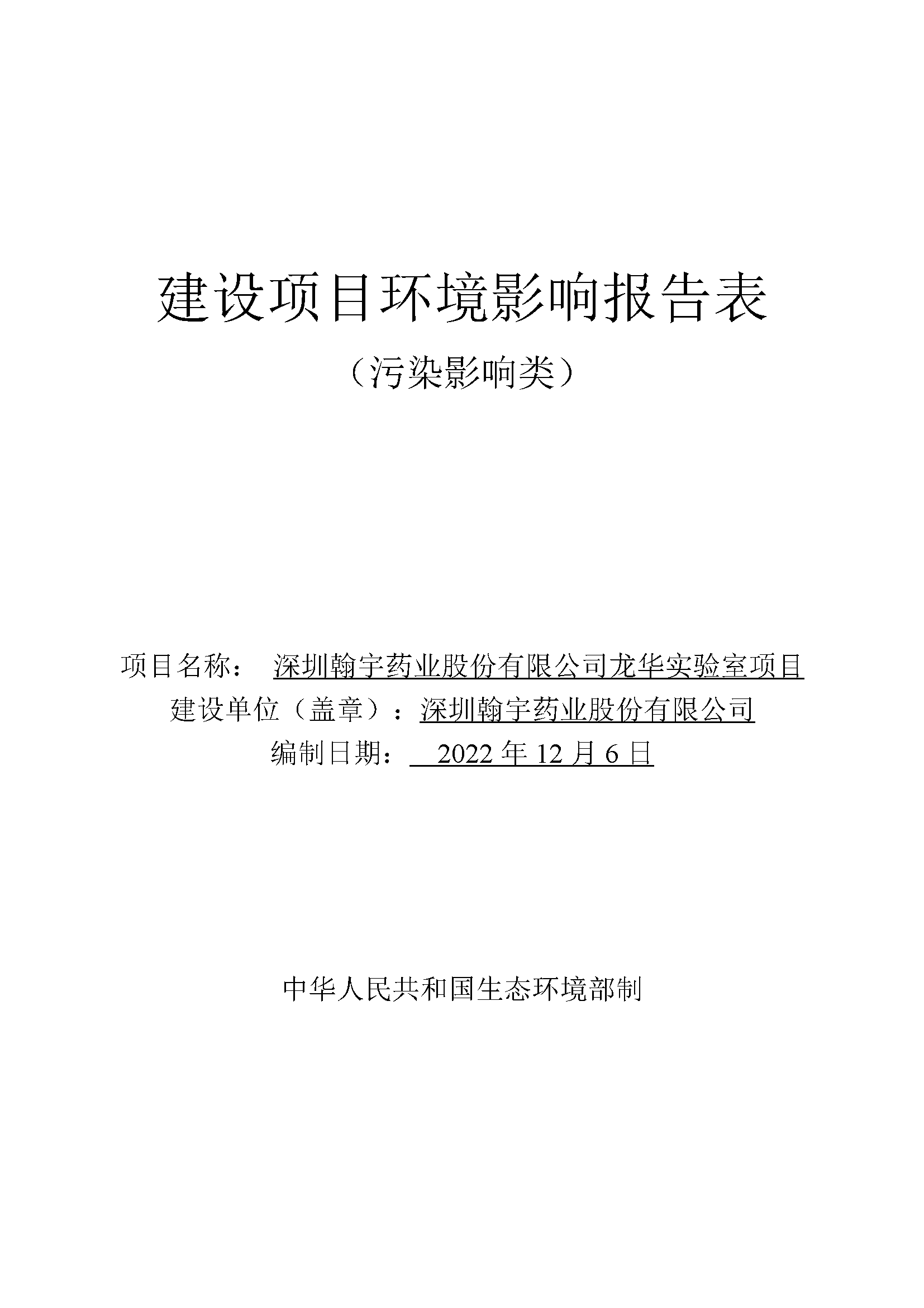 ag亚娱集团(Asia Gaming)实验室（龙华）环评报告表（公示稿简化）_页面_01