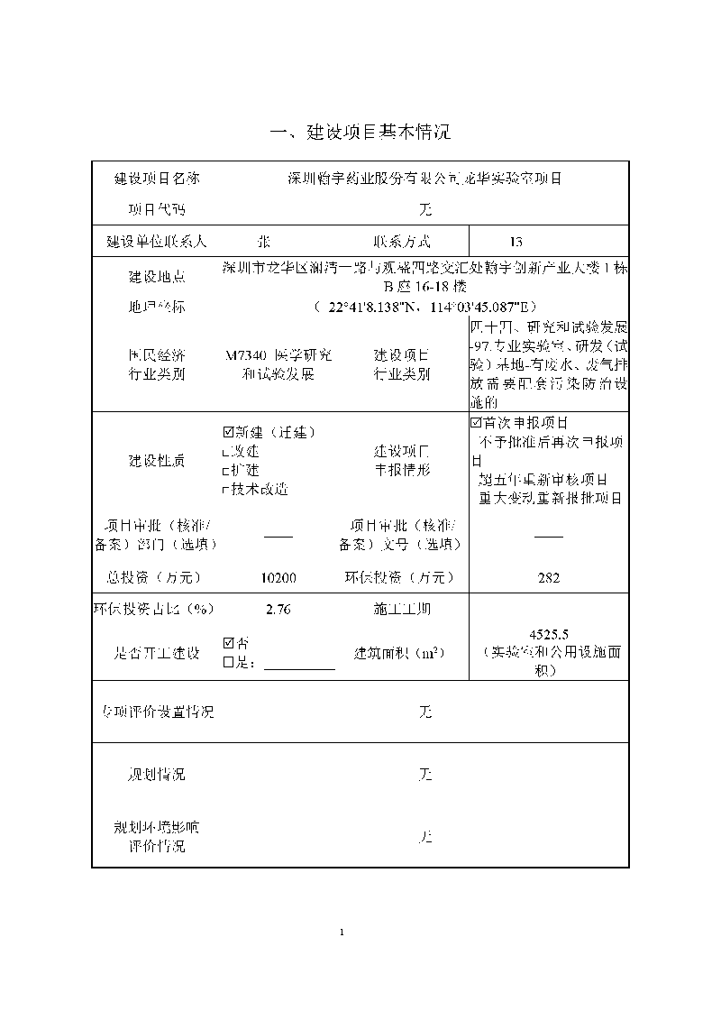 ag亚娱集团(Asia Gaming)实验室（龙华）环评报告表（公示稿简化）_页面_03