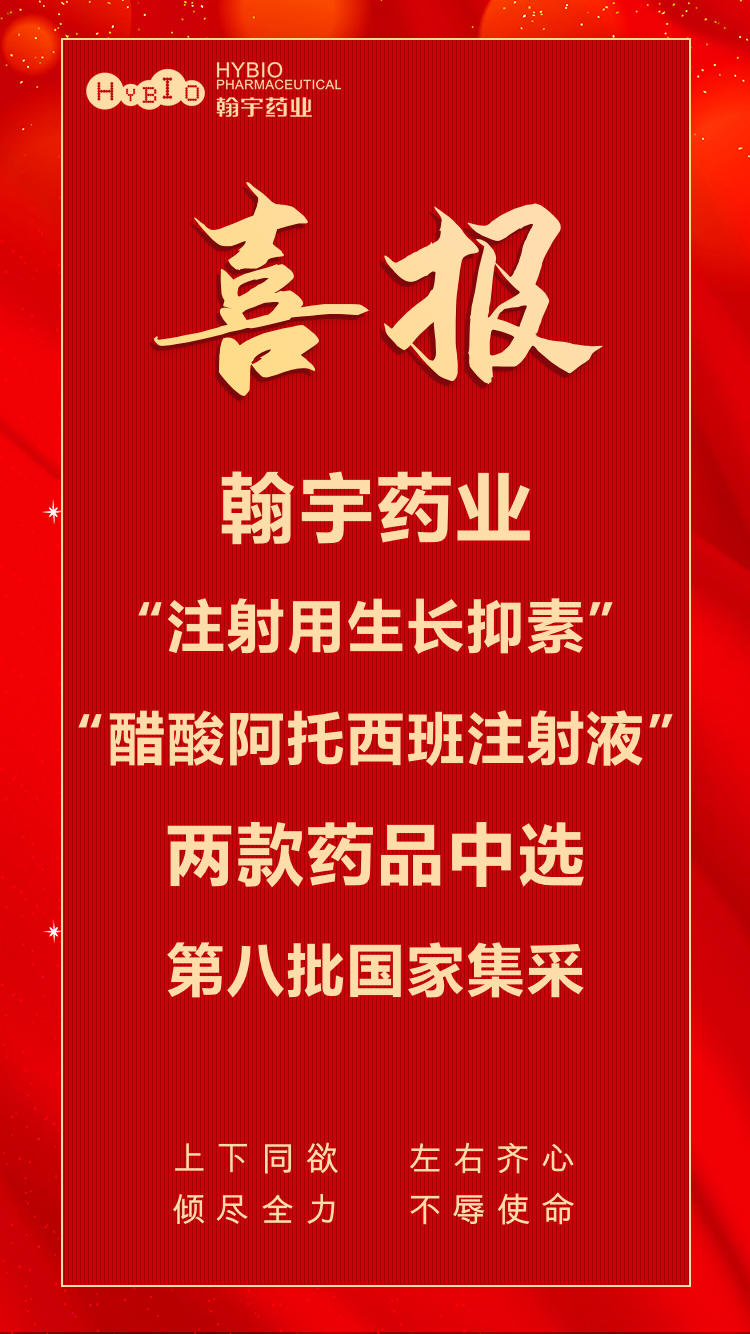 ag亚娱集团(Asia Gaming)药业“注射用生长抑素”“酸酸阿托西班注射液”两款药品中选第八批国家集采副本(1)