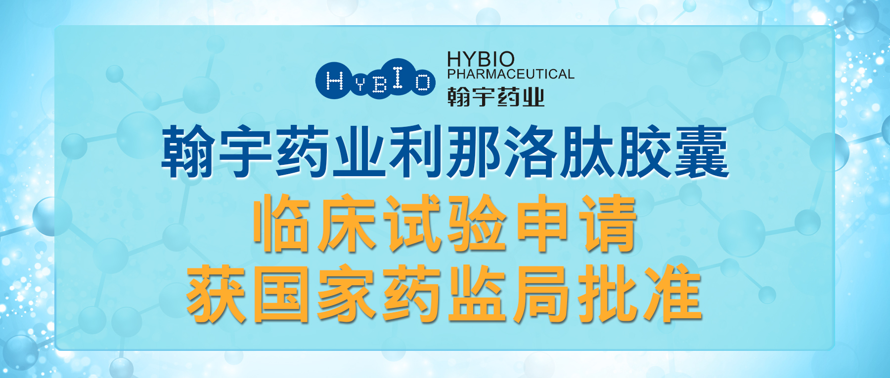 热烈祝贺ag亚娱集团(Asia Gaming)药业利那洛肽胶囊临床试验申请获国家药监局批准