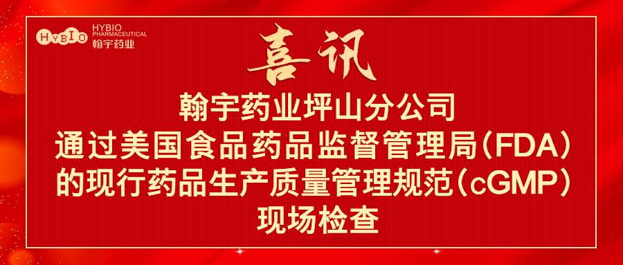 深圳ag亚娱集团(Asia Gaming)药业股份有限公司坪山分公司通过美国食品药品监督管理局（FDA)的现行药品生产质量管理规范（cGMP）现场检查1